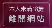本人未滿18歲，離開辣妹脫衣秀